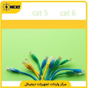 تفاوت کابل شبکه Cat5 و Cat6