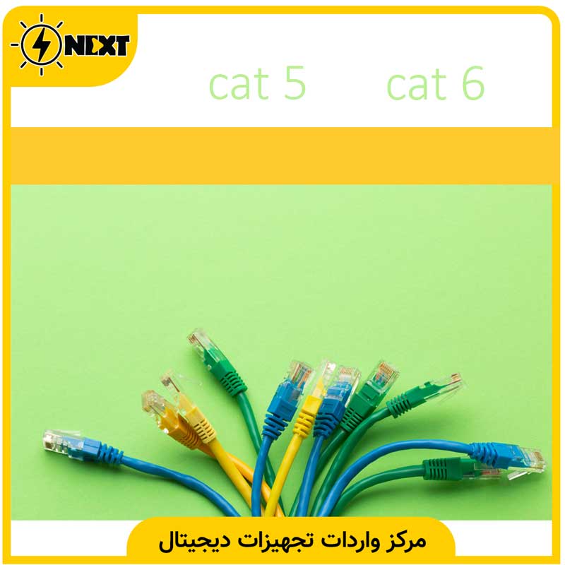 تفاوت کابل شبکه Cat5 و Cat6
