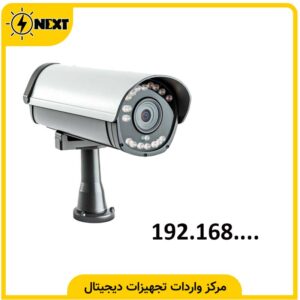 تنظیم آیپی (IP) دوربین مداربسته