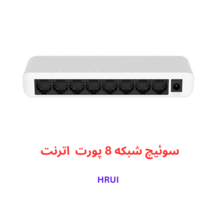 سوئیچ شبکه ۸پورت