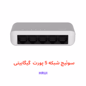 سوئیچ شبکه گیگابیتی ۵ پورت