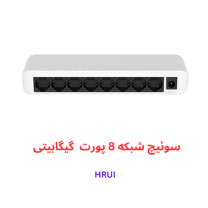 سوئیچ شبکه گیگابیتی ۸ پورت