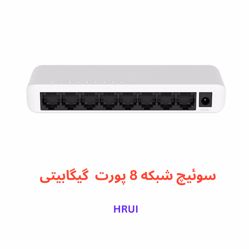 سوئیچ شبکه گیگابیتی ۸ پورت