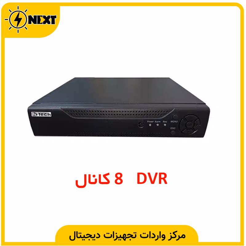 دستگاه ضبط 8 کانال های تک hitech
