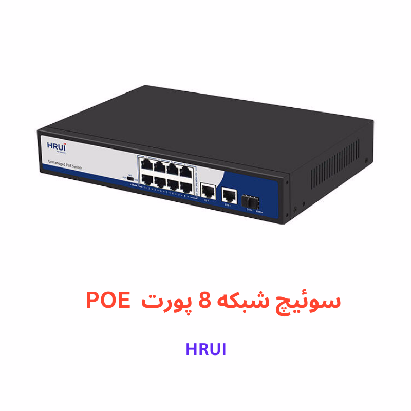 سوئیچ 8 پورت PoE مدل HR901-AF-821GNS