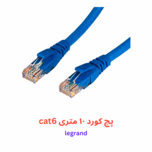 پچ کورد 10 متری CAT6 شبکه لگراند