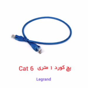 کابل پچ کورد ۱ متری CAT6