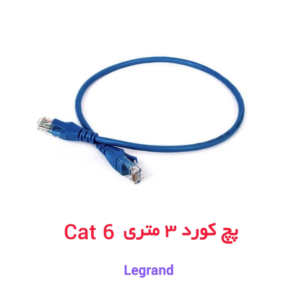 کابل پچ کورد 3 متری CAT6